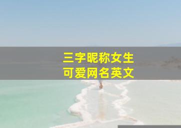 三字昵称女生可爱网名英文