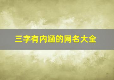 三字有内涵的网名大全