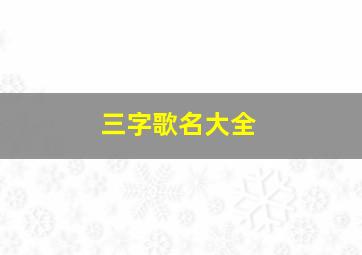 三字歌名大全