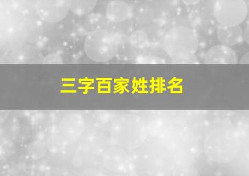 三字百家姓排名