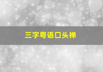 三字粤语口头禅