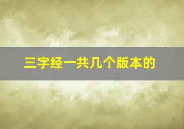 三字经一共几个版本的