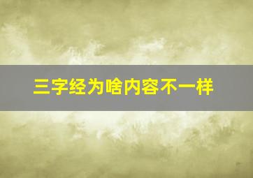 三字经为啥内容不一样