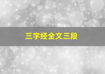 三字经全文三段