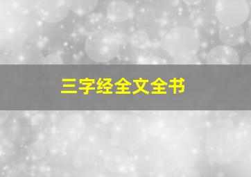 三字经全文全书