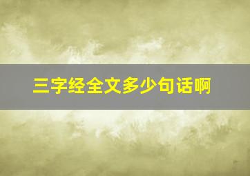 三字经全文多少句话啊