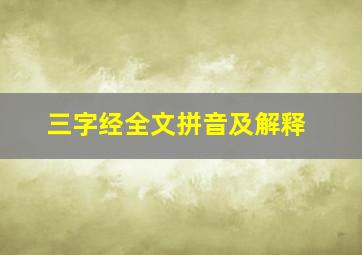 三字经全文拼音及解释