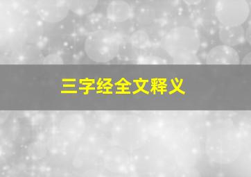 三字经全文释义