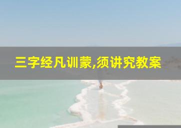 三字经凡训蒙,须讲究教案