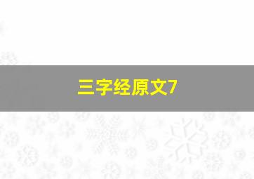 三字经原文7