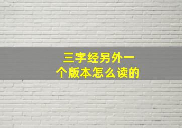 三字经另外一个版本怎么读的