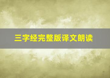 三字经完整版译文朗读