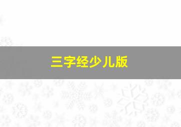 三字经少儿版