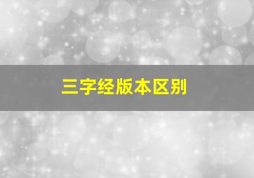 三字经版本区别