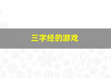 三字经的游戏