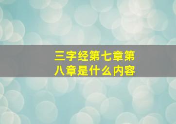 三字经第七章第八章是什么内容