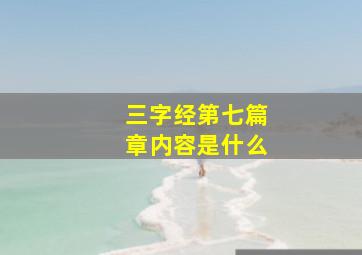 三字经第七篇章内容是什么