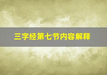 三字经第七节内容解释