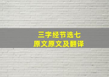 三字经节选七原文原文及翻译