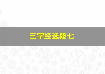 三字经选段七