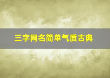 三字网名简单气质古典