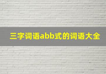 三字词语abb式的词语大全