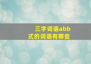 三字词语abb式的词语有哪些