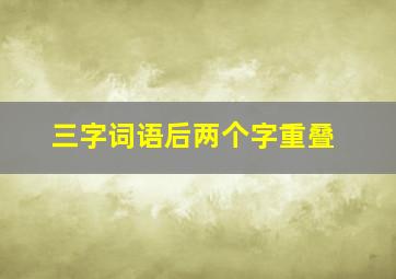 三字词语后两个字重叠