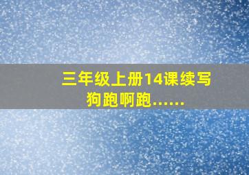 三年级上册14课续写狗跑啊跑......