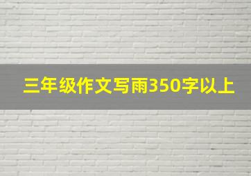 三年级作文写雨350字以上