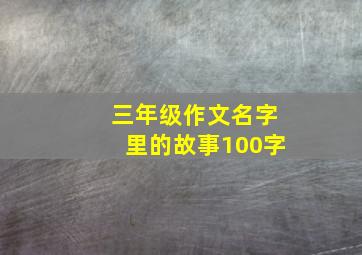 三年级作文名字里的故事100字