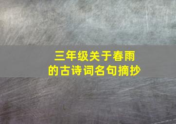 三年级关于春雨的古诗词名句摘抄