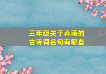 三年级关于春雨的古诗词名句有哪些