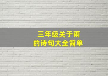 三年级关于雨的诗句大全简单