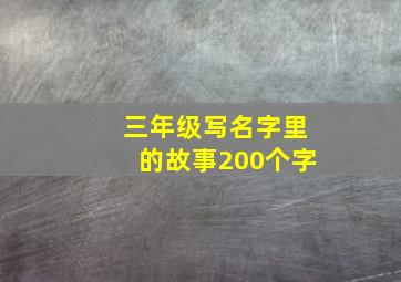 三年级写名字里的故事200个字