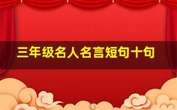 三年级名人名言短句十句