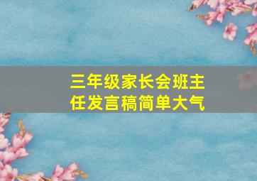 三年级家长会班主任发言稿简单大气