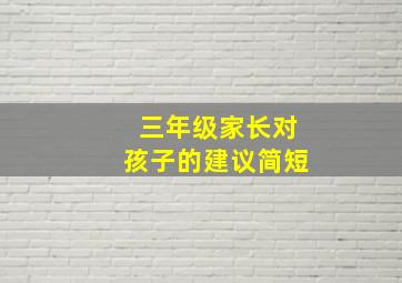 三年级家长对孩子的建议简短