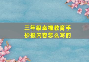 三年级幸福教育手抄报内容怎么写的