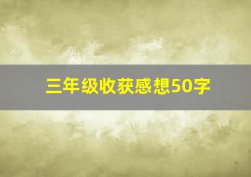 三年级收获感想50字