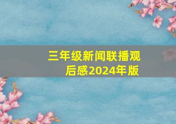 三年级新闻联播观后感2024年版