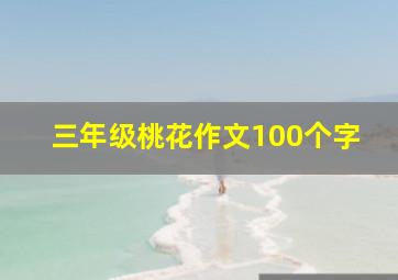 三年级桃花作文100个字