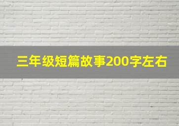 三年级短篇故事200字左右