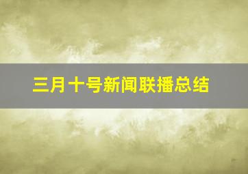 三月十号新闻联播总结