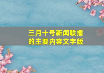 三月十号新闻联播的主要内容文字版