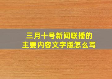 三月十号新闻联播的主要内容文字版怎么写