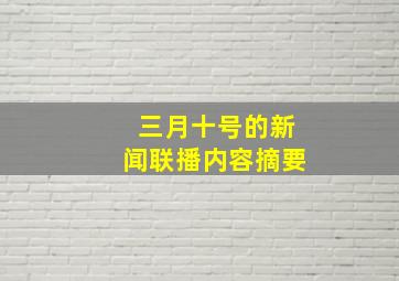 三月十号的新闻联播内容摘要