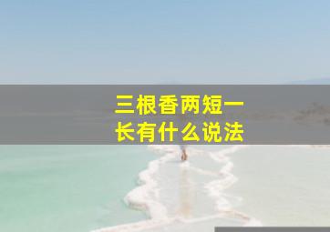 三根香两短一长有什么说法