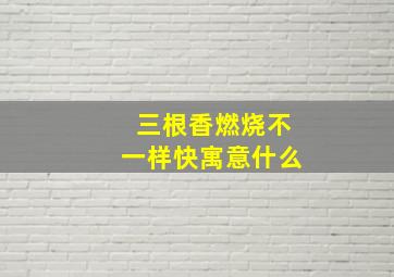 三根香燃烧不一样快寓意什么