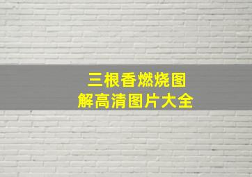 三根香燃烧图解高清图片大全